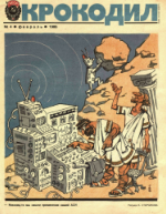 Обложка для Крокодил, 1986 , № 04.pdf